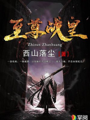 至尊战皇