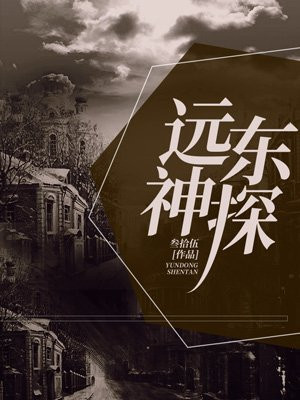 远东神探
