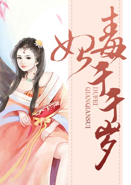 毒妃千千岁慕千汐