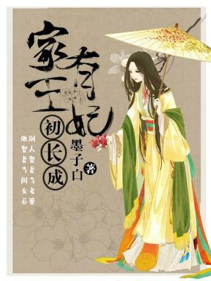 家有王妃初长成墨容澉