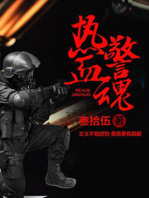 热血警魂