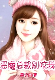 恶魔总裁别咬我