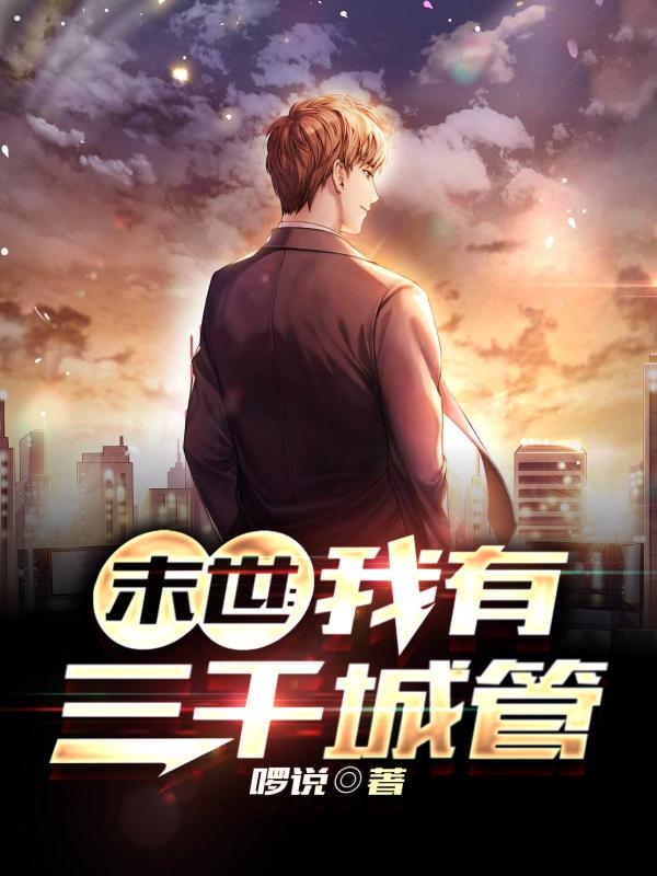 末世：我有三千城管