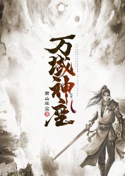 万域神座张九思南宫若雪