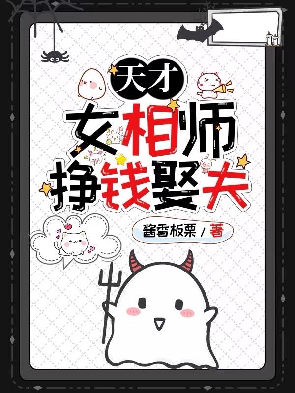天才女相师,挣钱娶夫