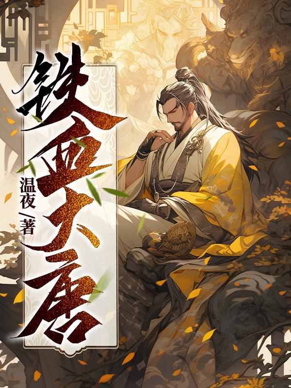 铁血大唐