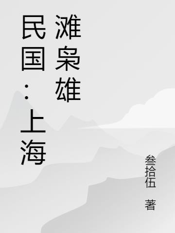 民国：上海滩枭雄