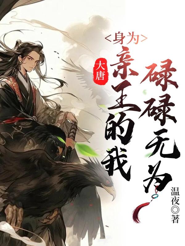 大唐：身为亲王的我,碌碌无为