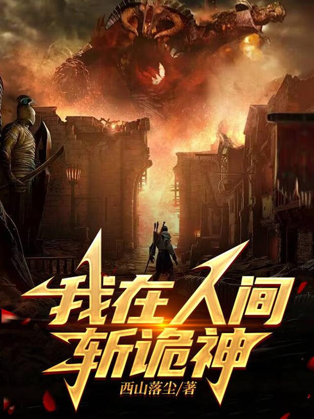 我在人间斩诡神