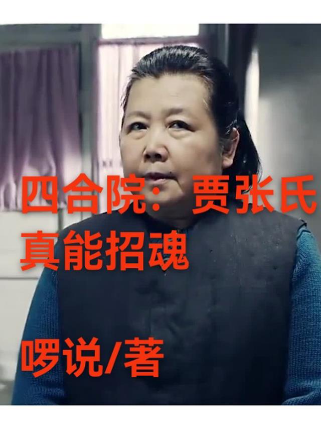 四合院：贾张氏真能召魂