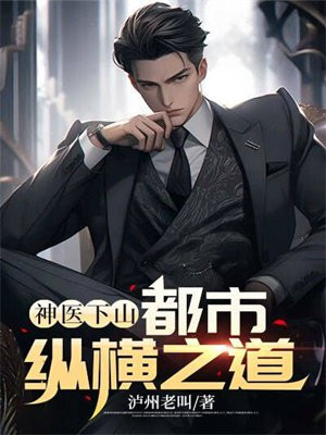 神医下山：都市纵横之道