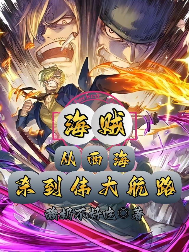 海贼：从西海，杀到伟大航路！