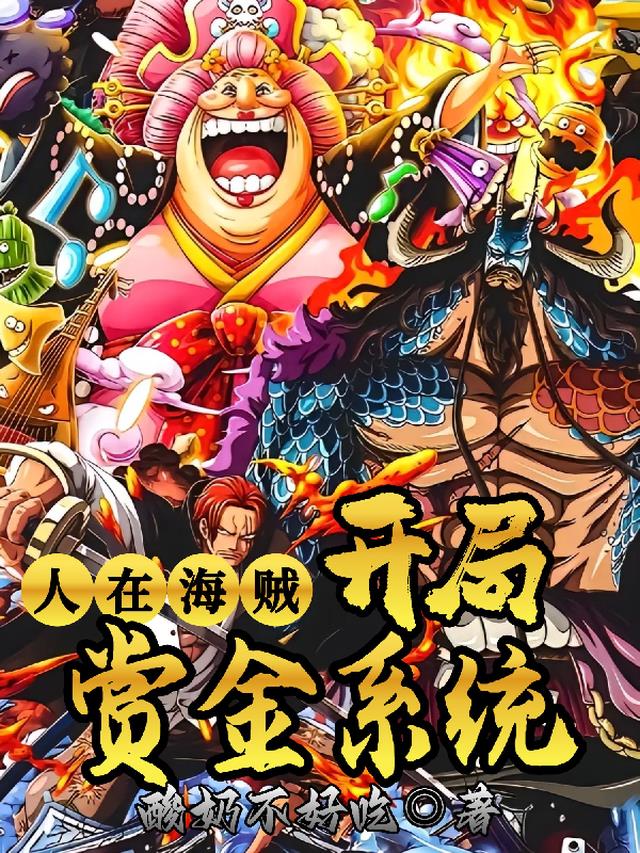 人在海贼：开局赏金系统！