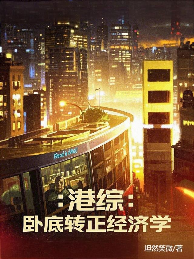 港综：卧底转正经济学