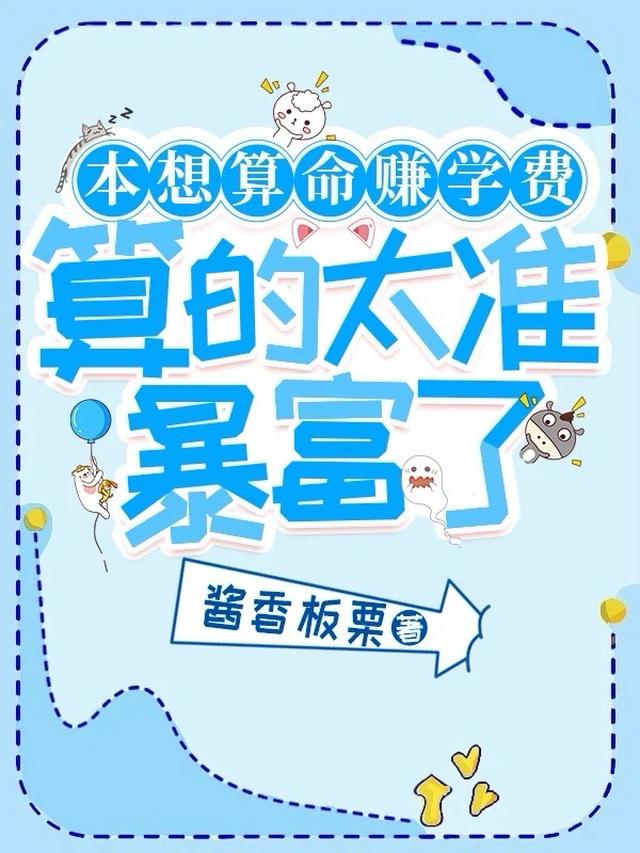 本想算命赚学费，算的太准暴富了