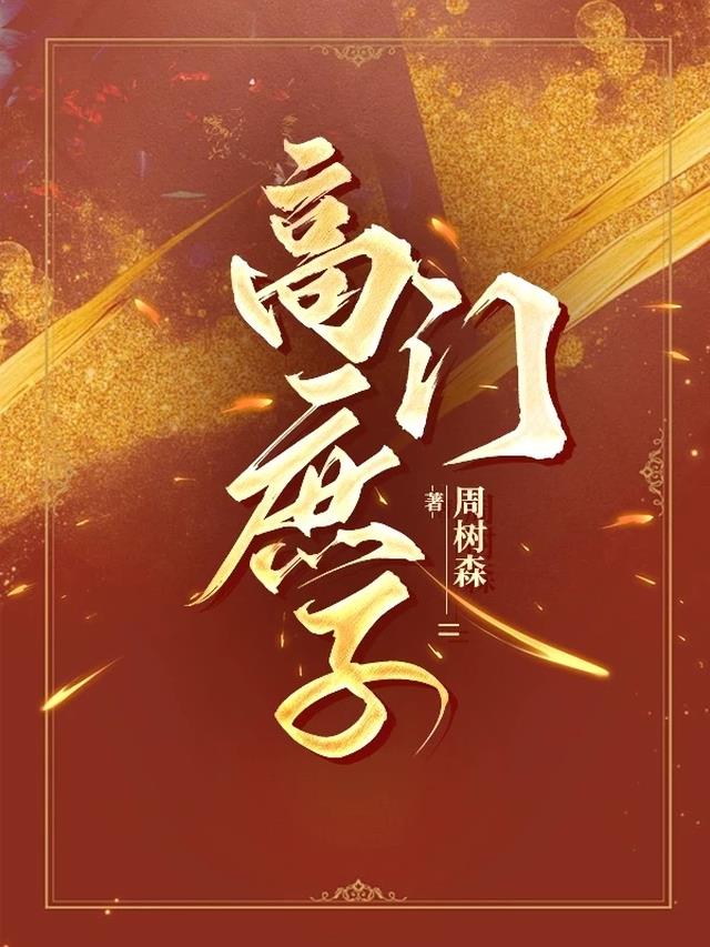 高门庶子