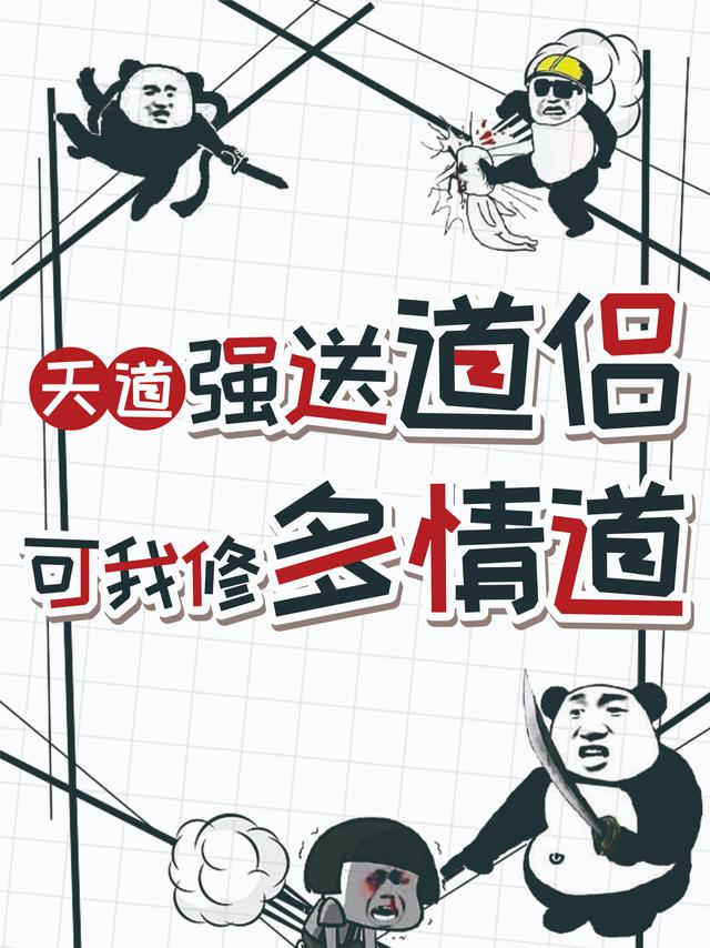 天道强送道侣，可我修多情道