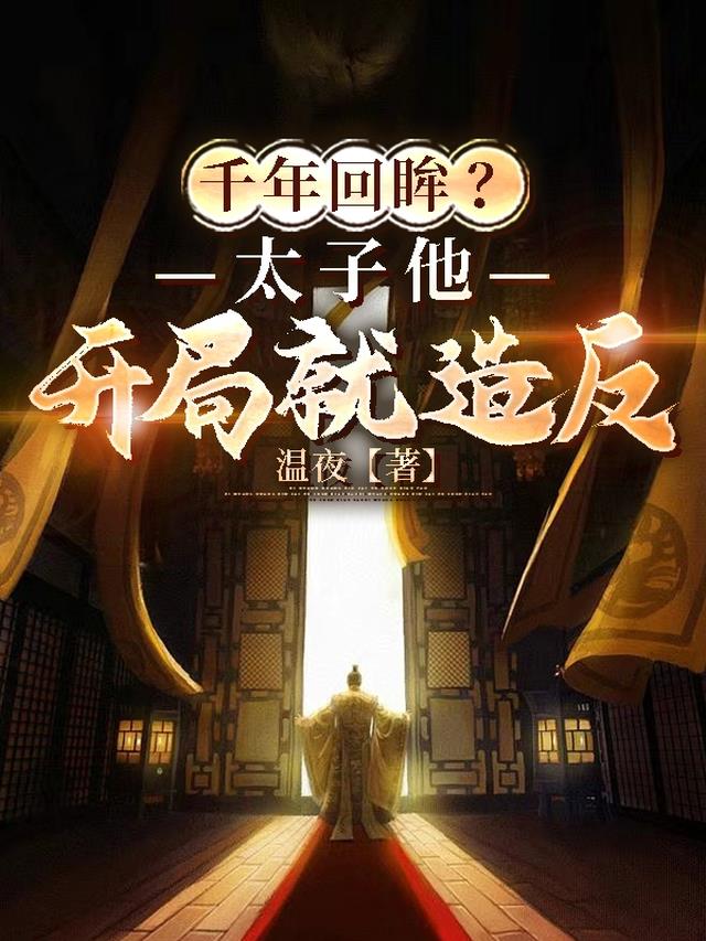 千年回眸？太子他开局就造反
