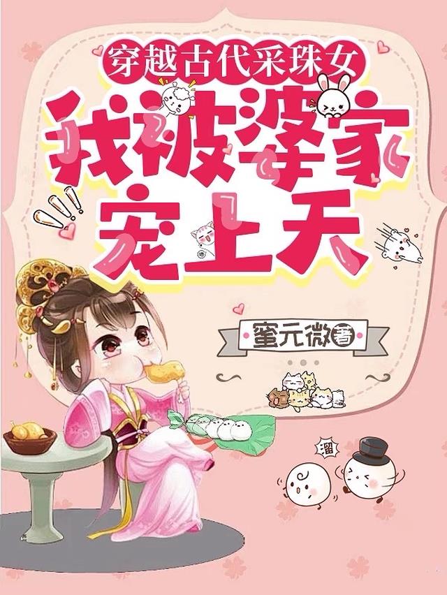 穿越古代采珠女，我被婆家宠上天