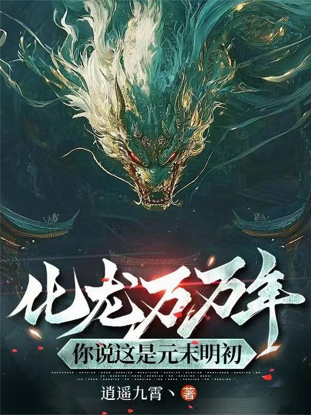 化龙万万年，你说这是元末明初？