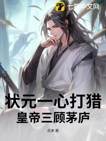 状元一心打猎，皇帝三顾茅庐