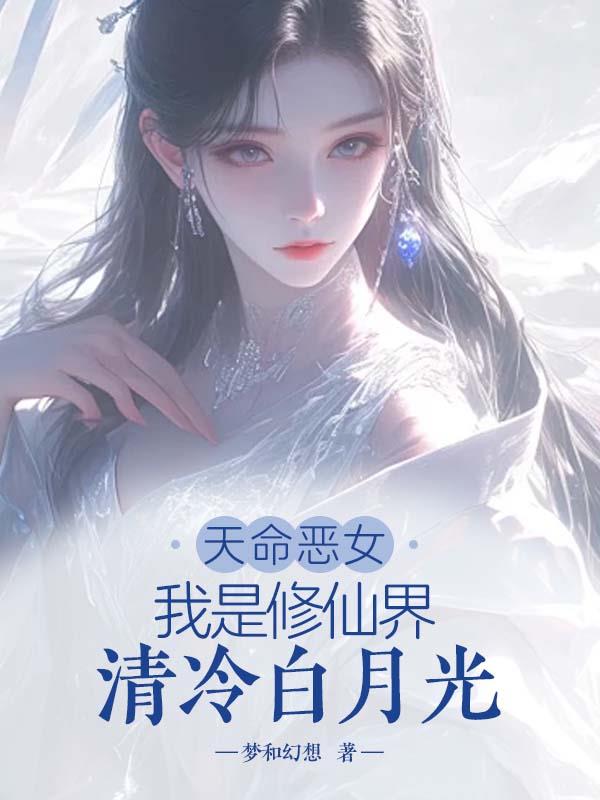 天命恶女：我是修仙界清冷白月光