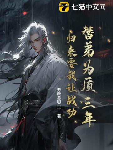 替弟为质三年，归来要我让战功？