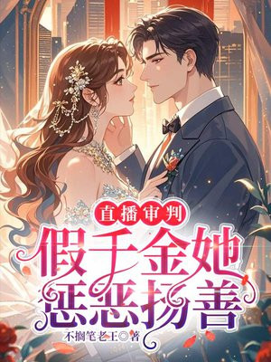 直播审判，假千金她惩恶扬善