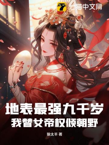 地表最强九千岁，我替女帝权倾朝野