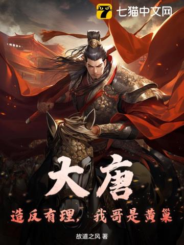 大唐：造反有理，我哥是黄巢
