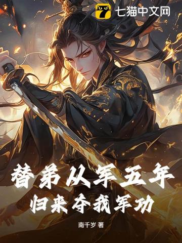 替弟从军五年，归来夺我军功？