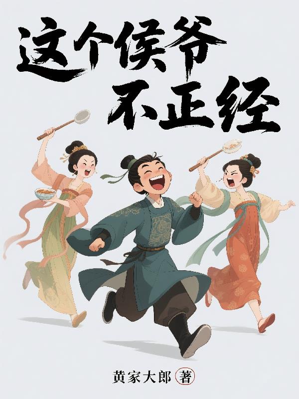 这个侯爷不正经